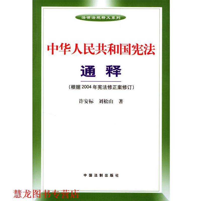 【正版书籍】 中华人民共和国宪法通释 许安标,刘松山 中国法制