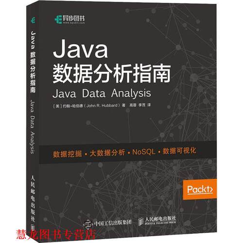 【正版书籍】 Java数据分析指南 (美)约翰·哈伯德(John R.Hubbard) 人民邮电出版社