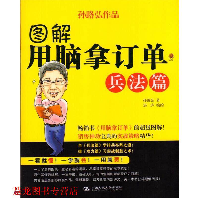 【正版书籍】 图解用脑拿订单·兵法篇 孙路弘　著,湛庐　编绘 中国人民大学出版社