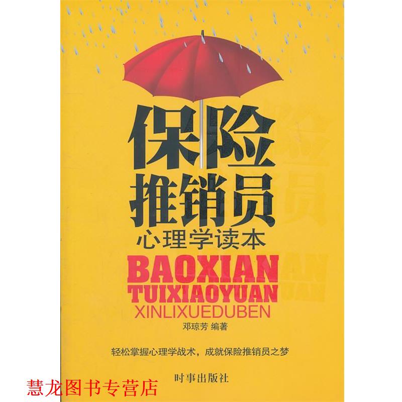 【正版书籍】 保险推销员心理学读本 邓琼芳　编著 时事出版社