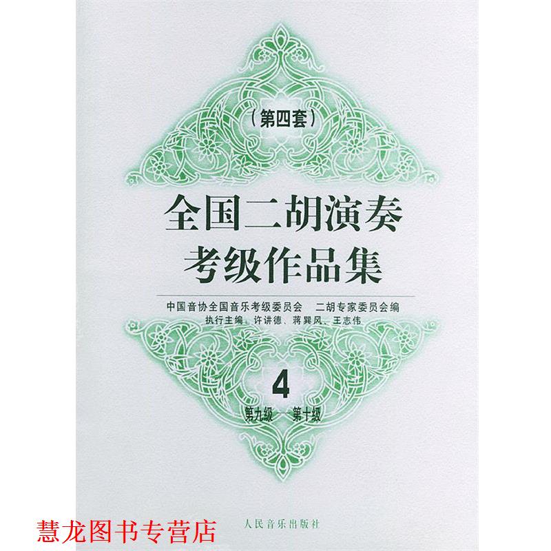 【正版书籍】 全国二胡演奏考级作品集 中国音协全国音乐考级委员会二胡专家委员会 编 人民音乐出版社