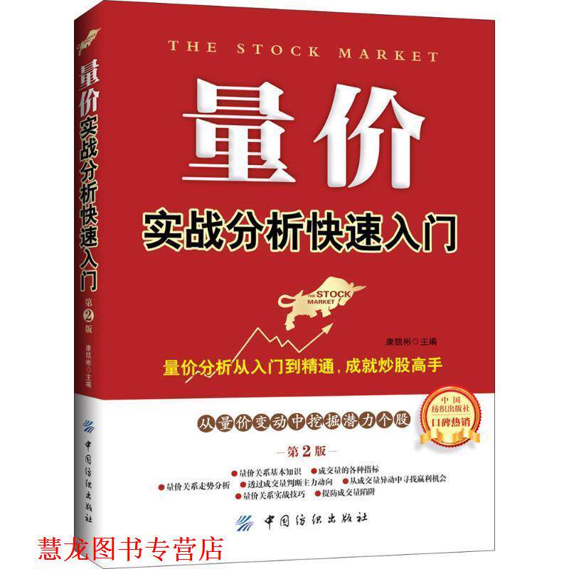【正版书籍】 量价实战分析入门 康凯彬 主编 中国纺织出版社