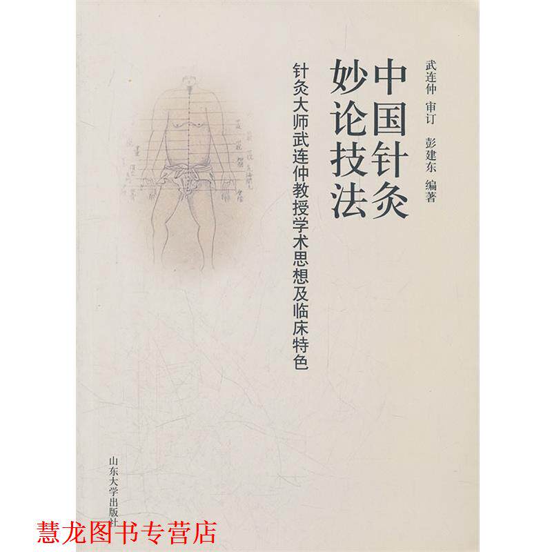【正版书籍】 中国针灸妙论技法 彭建东 编著 山东大学出版社