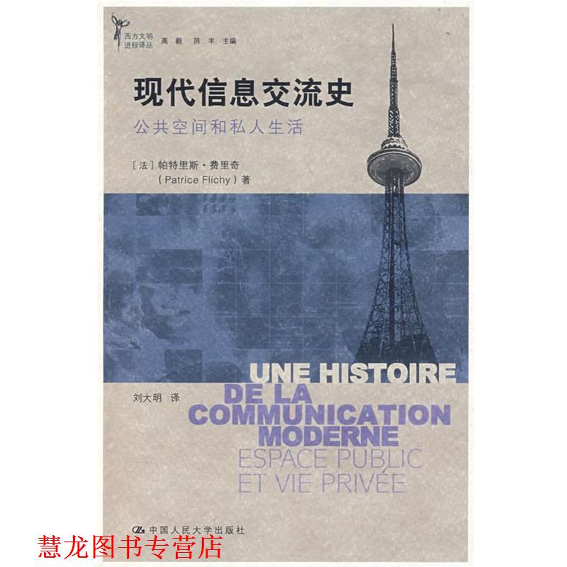 【正版书籍】 现代信息交流史:公共空间和私人生活 (法)费里奇 著,刘大明 译 中国人民大学出版社
