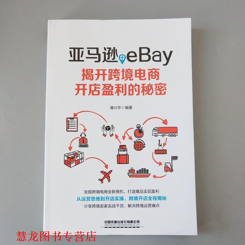 【正版书籍】 +eBay:揭开跨境电商开店盈利的秘密 潘兴华 著 中国铁道出版社