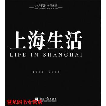 【正版书籍】 回眸百姓生态:聚焦中国生活〈人民画报〉60年纪实经典图册之〈上海生活〉 徐步 著 广东南方日报出版社