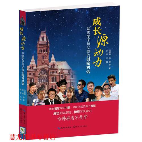【正版书籍】 成长源动力:哈佛学子与父母的时空对话 张冠驰杨朦 长江文艺出版社