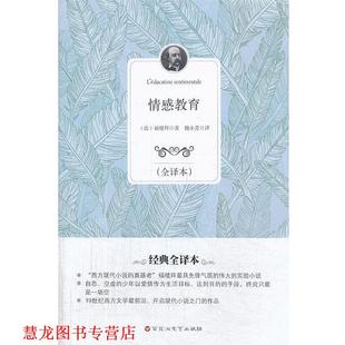 【正版书籍】 情感教育 (法)福楼拜　著,魏小芳　译 百花洲文艺出版社