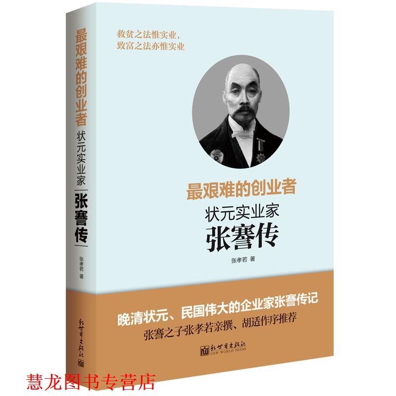 【正版书籍】 艰难的创业者 张孝若 新世界出版社