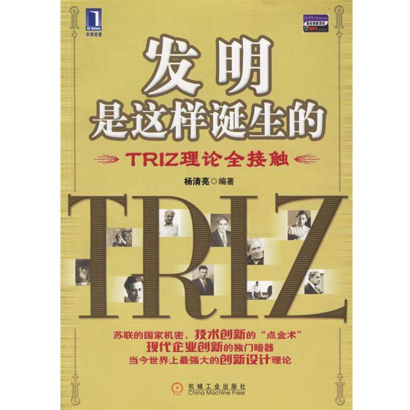 【正版书籍】 发明是这样诞生的:TRIZ理论全接触 杨清亮 编著 机械工业出版社