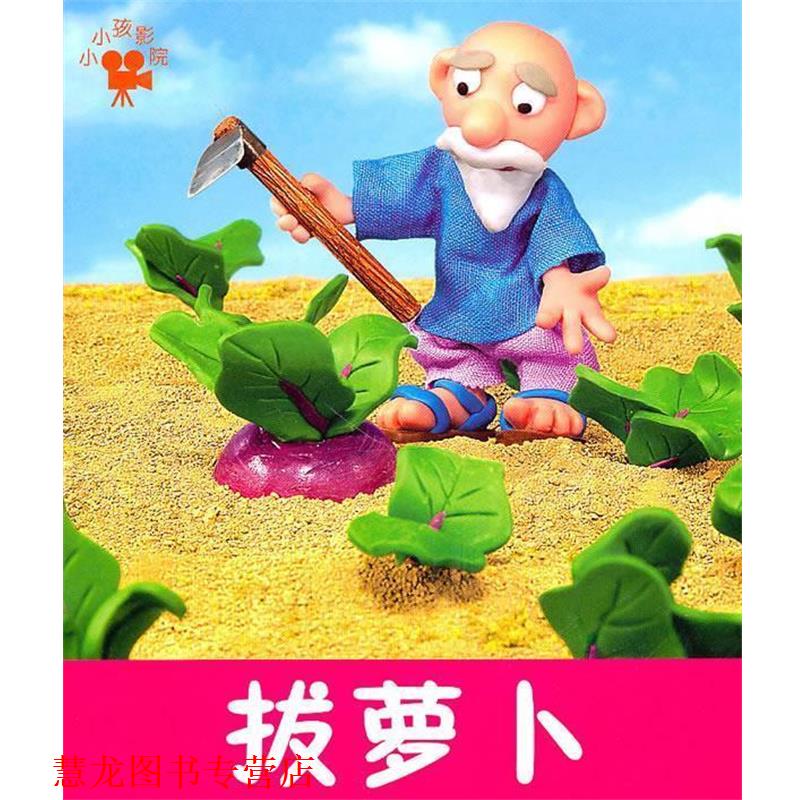 【正版书籍】 拔萝卜-小小孩影院 本社 编 吉林美术出版社
