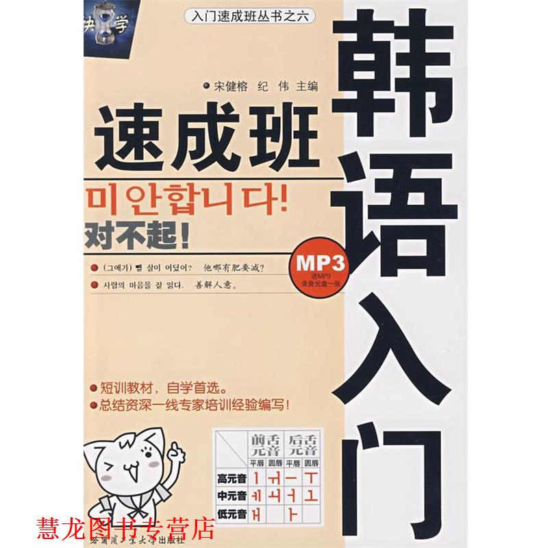 【正版书籍】 韩语入门速成班 宋健榕 主编 哈尔滨工业大学出版社