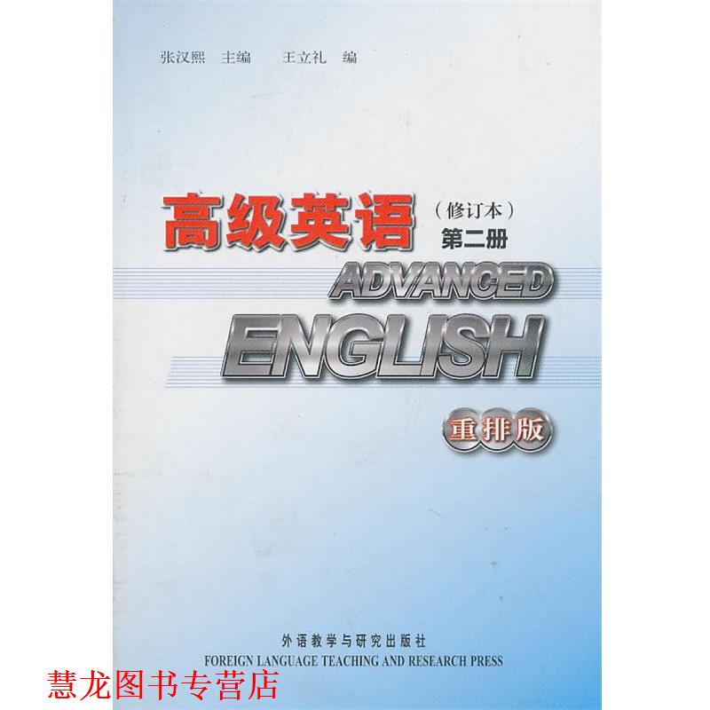 【正版书籍】 英语 张汉熙 主编,王立礼 编 外语教学与研究出版社