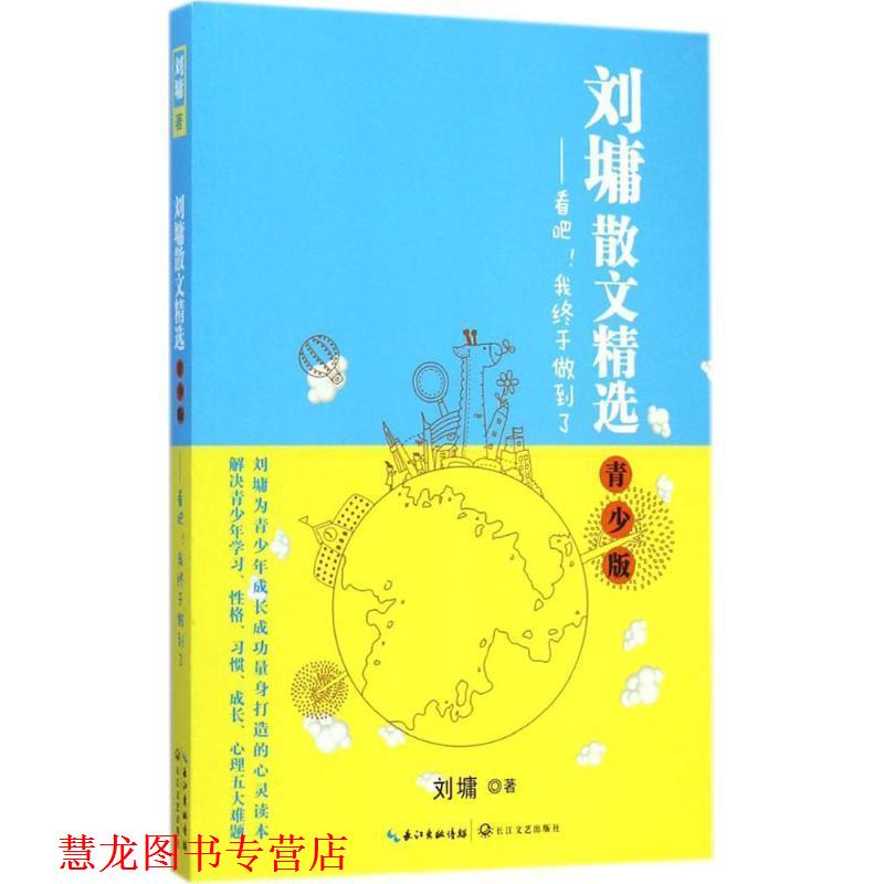 【正版书籍】 刘墉散文精选·青少版 刘墉著 长江文艺出版社