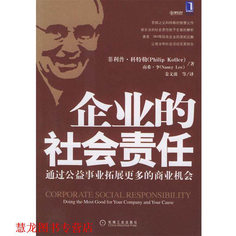 【正版书籍】 企业的社会责任:通过公益事业拓展更多的商业机会 (美)科特勒 等著,姜文波 等译 机械工业出版社