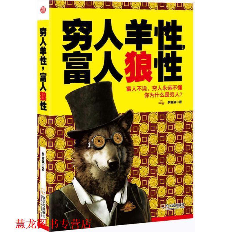 【正版书籍】 穷人羊性,富人狼性 蔡富强 著 哈尔滨出版社