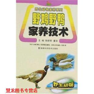 【正版书籍】 野鸡野鸭家养技术 董菲,徐新明 著 湖南科学技术出版社
