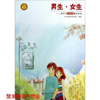 【正版书籍】 男生女生:高中生性健康教育读本 山东省教学研究室 编 济南出版社