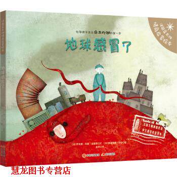 【正版书籍】 地球感冒了 [法] 罗克珊.玛丽.加里耶 著 中国出版集团,现代出版社