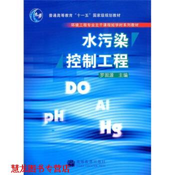 【正版书籍】 水污染控制工程 罗固源 编 高等教育出版社