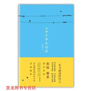 【正版书籍】 山中少年今何在 林世保 中国书店出版社