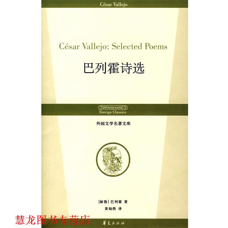 【正版书籍】 巴列霍诗选 (秘)巴列霍 著,黄灿然 译 华夏出版社