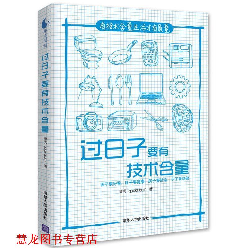 【正版书籍】 过日子要有技术含量 果壳 guokr.com 清华大学出版社