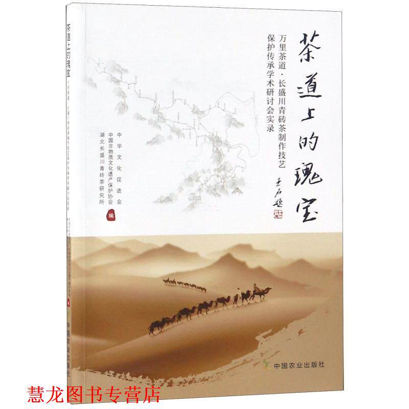 【正版书籍】 茶道上的瑰宝 中华文化促进会,中国非物质文化遗产保护协会,湖北长盛川青砖茶研究所 中国农业出版社