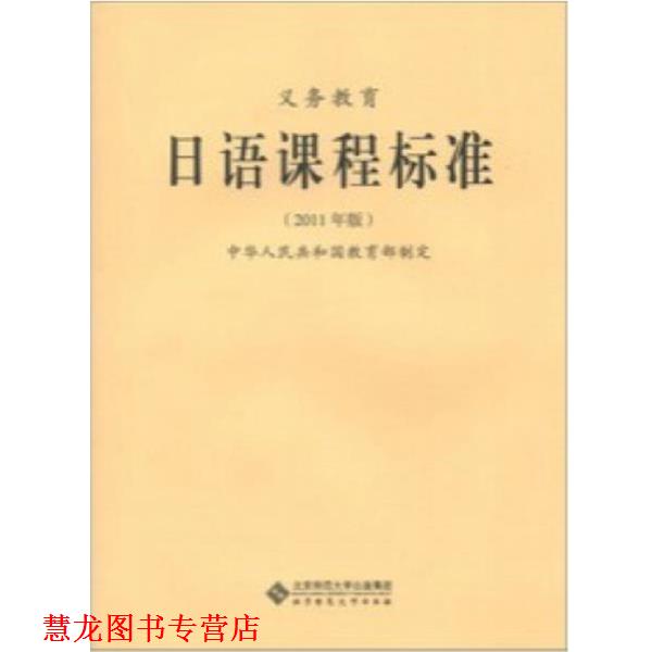【正版书籍】 日语课程标准 中华人民共和国 北京师范大学出版社