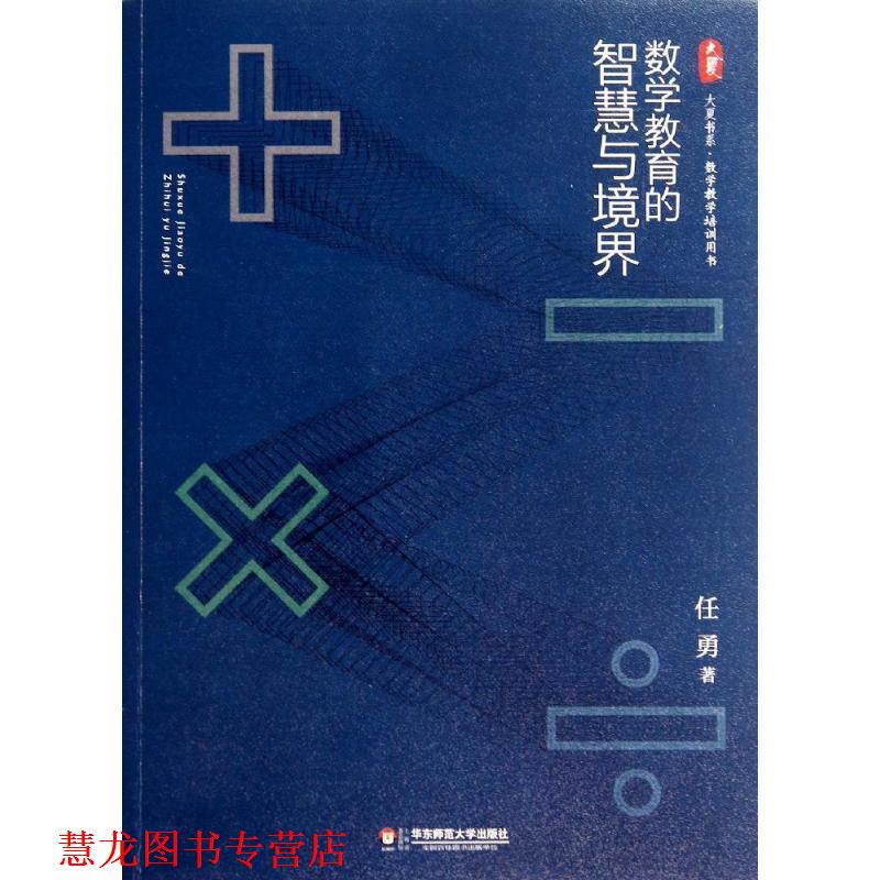 【正版书籍】 数学教育的智慧与境界 大夏书系 任勇　著 华东师范大学出版社