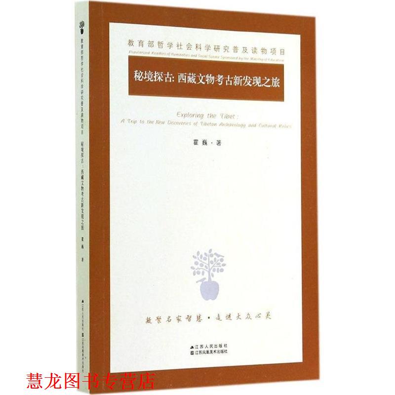 【正版书籍】 秘境探古:西藏文物考古新发现之旅 霍巍 著 江苏人民出版社