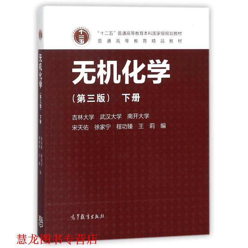 【正版书籍】 无机化学下册 编者:宋天佑,徐家宁,程功臻,王莉 高等教育出版社