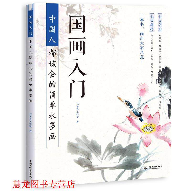 【正版书籍】 国画入门:中国人都该会的简单水墨画 飞乐鸟工作室 水利水电出版社