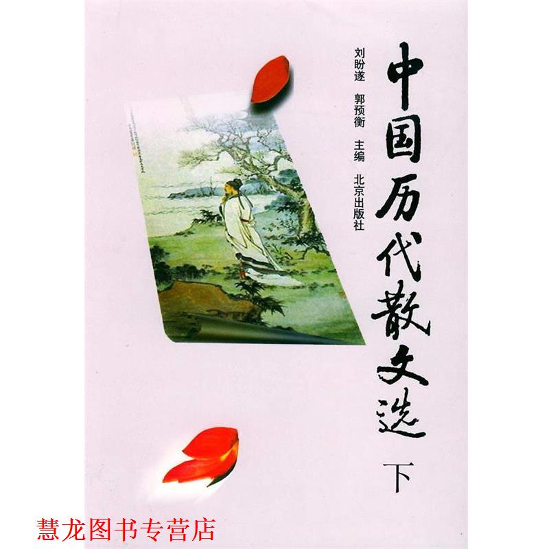 【正版书籍】 中国历代散文选 刘盼遂,郭预衡 主编 北京出版社