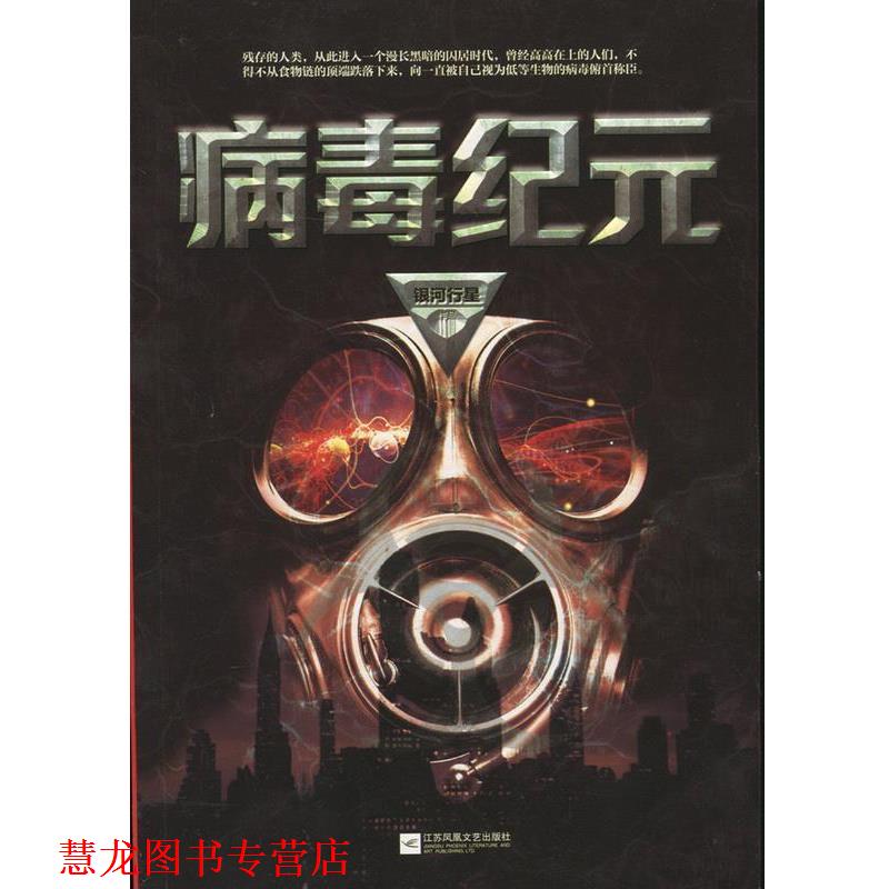 【正版书籍】 病毒纪元 银河行星 著 江苏凤凰文艺出版社