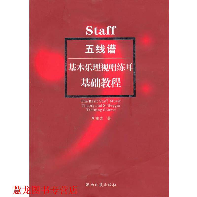 【正版书籍】 Staff五线谱基本乐理视唱练耳--基础教程 李重光 湖南文艺出版社