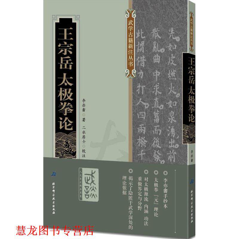 【正版书籍】 王宗岳太极拳论 李亦畬著,二水居士校注 北京科学技术出版社