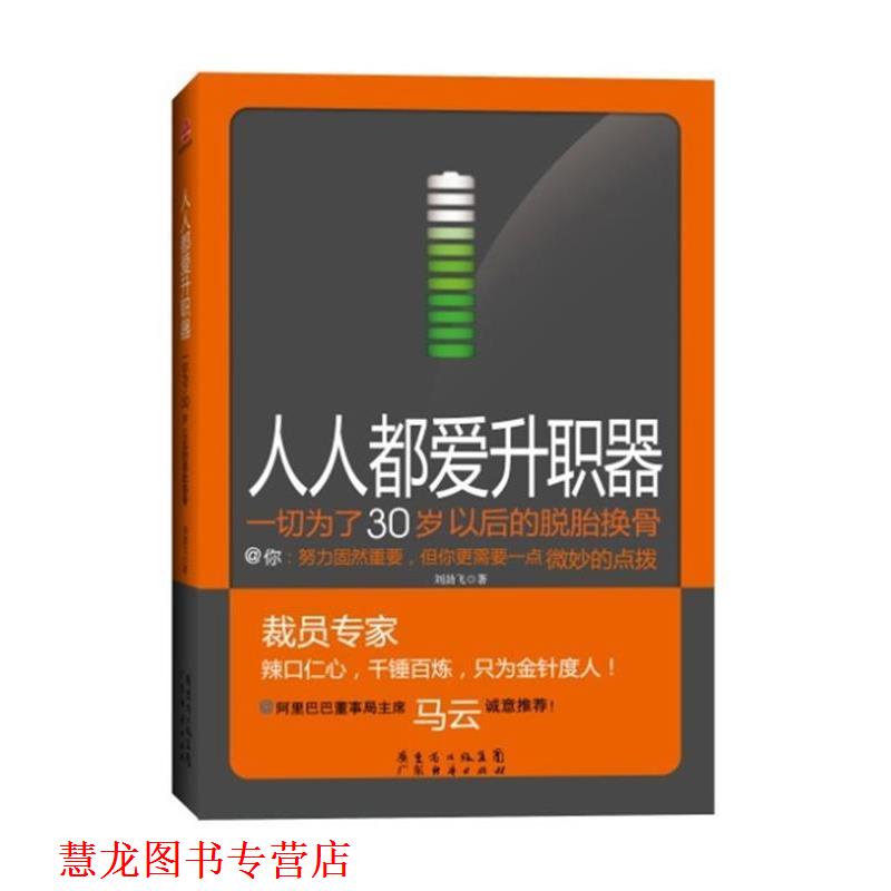 【正版书籍】 人人都爱升职器 刘劲飞 广东经济出版社有限公司
