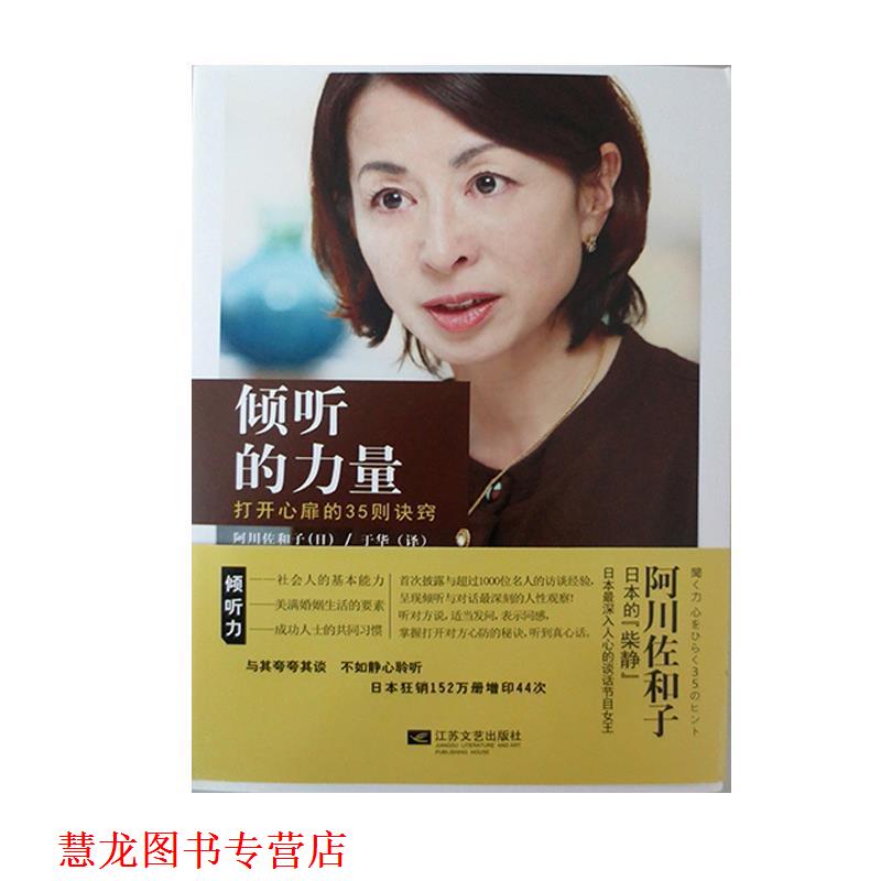 【正版书籍】 倾听的力量 阿川佐和子 著,于华 译 江苏文艺出版社