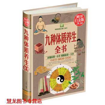【正版书籍】 九种体质养生全书 慈艳丽 著