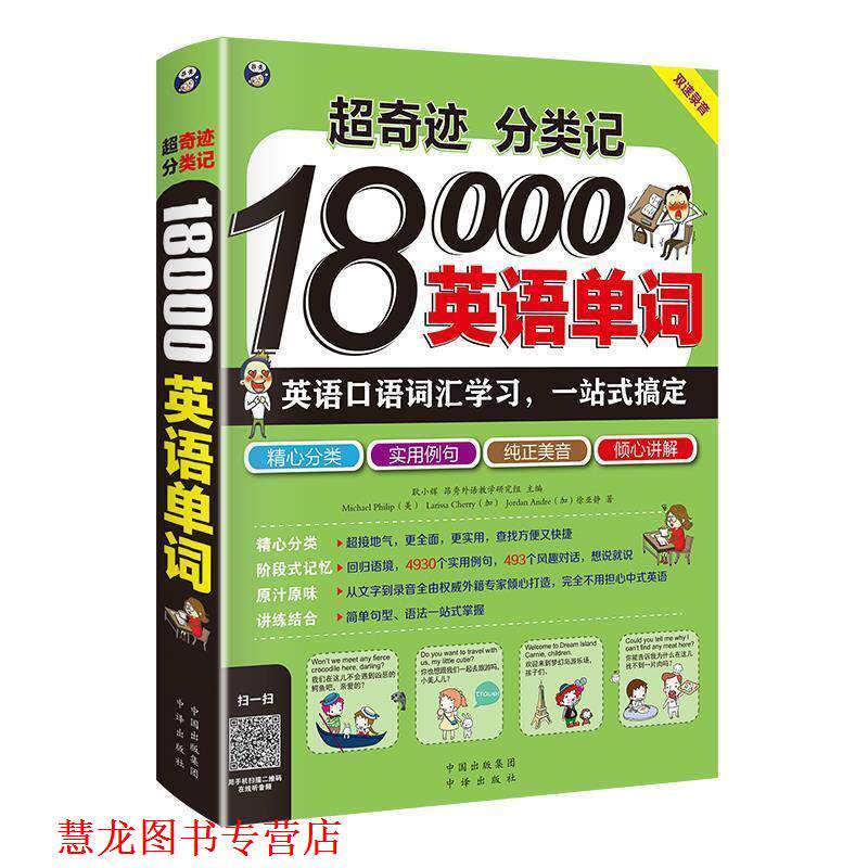 【正版书籍】 超奇迹 分类记 18000英语单词 耿小辉,(加)Larissa Cherry,(加)Jordan Andre,Mich 中国对外翻译出版公司