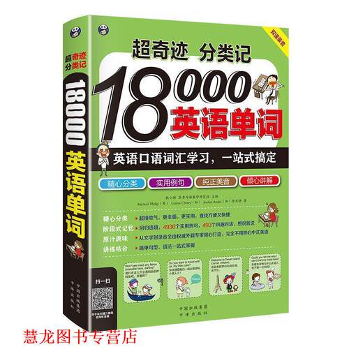 【正版书籍】 超奇迹 分类记 18000英语单词 耿小辉,(加)Larissa Cherry,(加)Jordan Andre,Mich 中国对外翻译出版公司