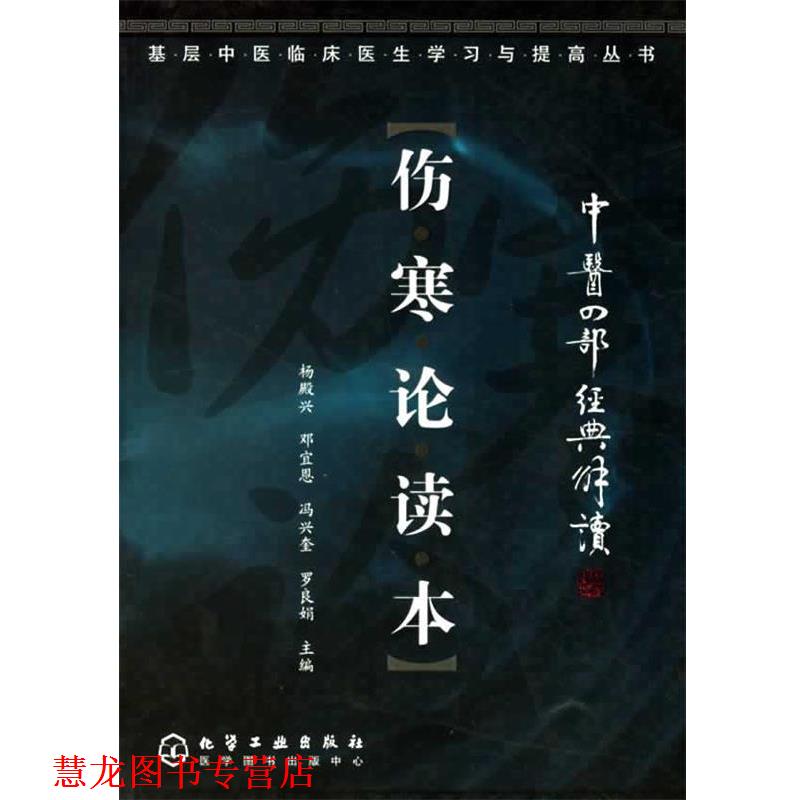 【正版书籍】 伤寒论读本 基层中医临床医生学习与提高丛书 杨殿兴 等主编 化学工业出版社