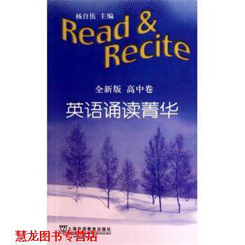 【正版书籍】 英语诵读菁华 杨自伍 上海外语教育出版社