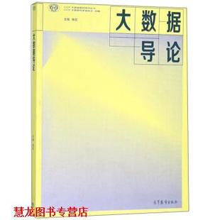 【正版书籍】 大数据导论 梅宏,CCF大数据专家委员会 高等教育出版社
