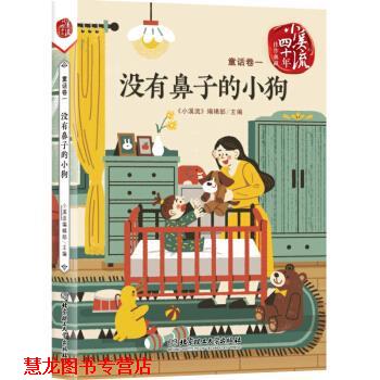 【正版书籍】 没有鼻子的小狗 《小溪流》编辑部 北京理工大学出版社