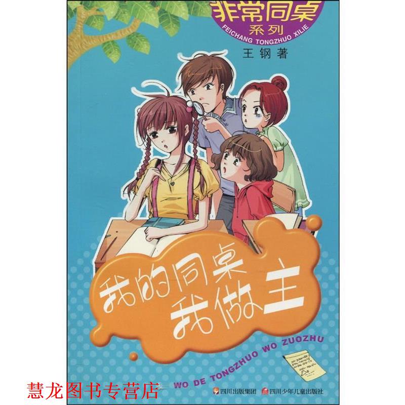 【正版书籍】 同桌系列---我的同桌我做主 王钢 著 四川少儿出版社