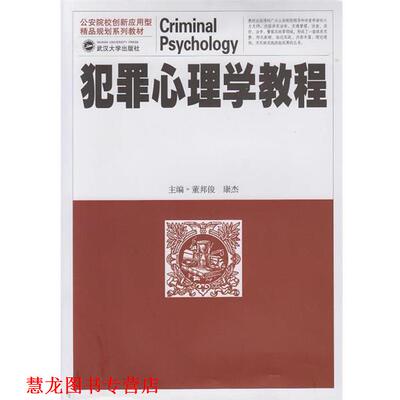 【正版书籍】 犯罪心理学教程 董邦俊,康杰　主编 武汉大学出版社