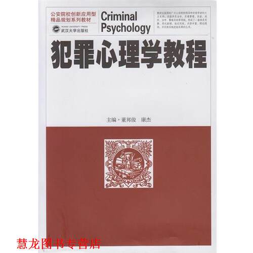 【正版书籍】 犯罪心理学教程 董邦俊,康杰　主编 武汉大学出版社