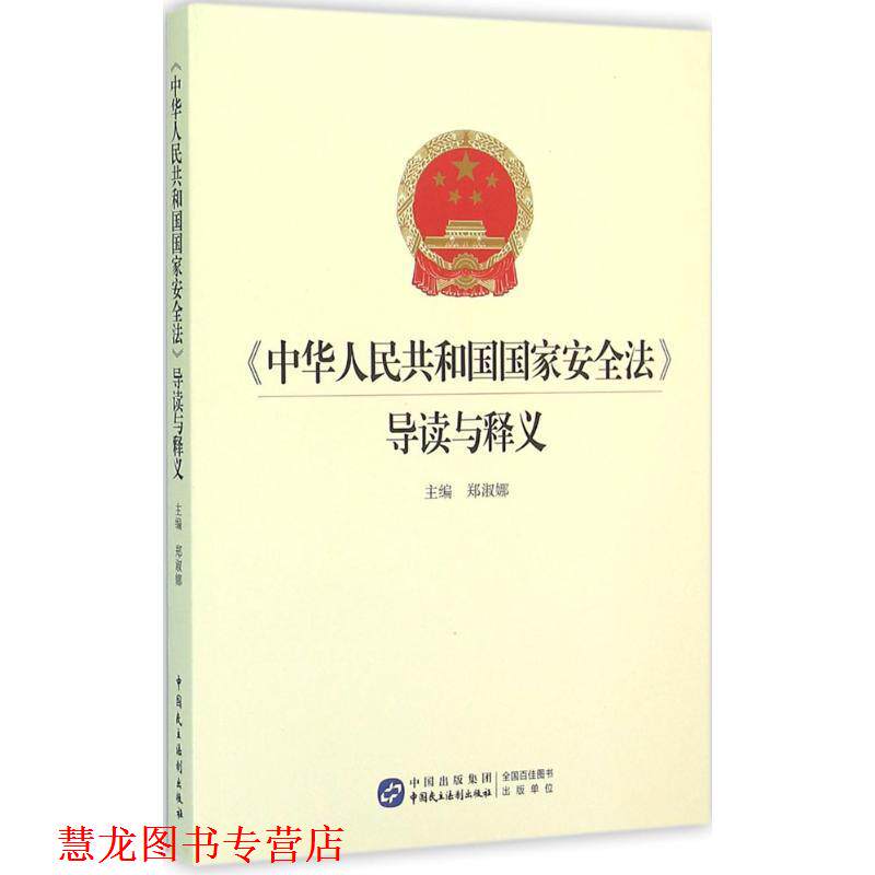 【正版书籍】 中华人民共和国国家安全法导读与释义 郑淑娜 中国民主法制出版社